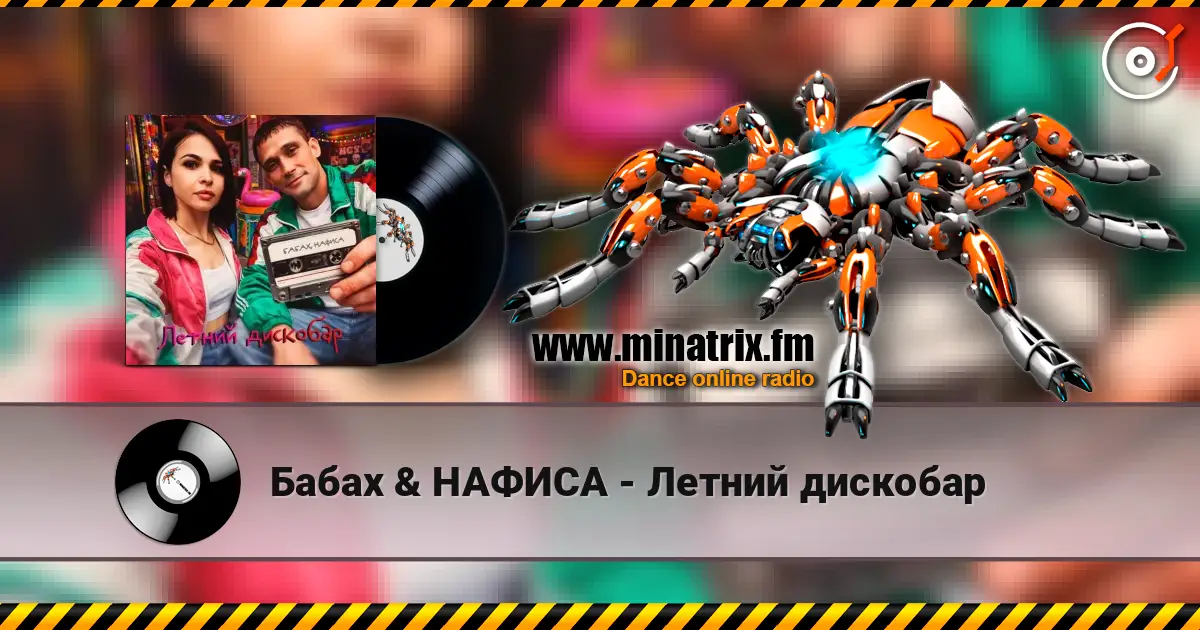 Бабах & НАФИСА - Летний дискобар слушать онлайн в высоком качестве | Minatrix.FM