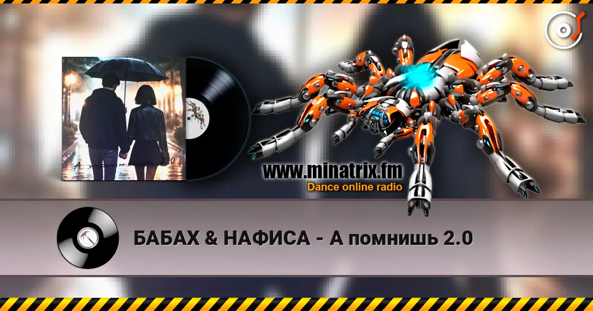 БАБАХ & НАФИСА - А помнишь 2.0 слушать онлайн в высоком качестве | Minatrix.FM