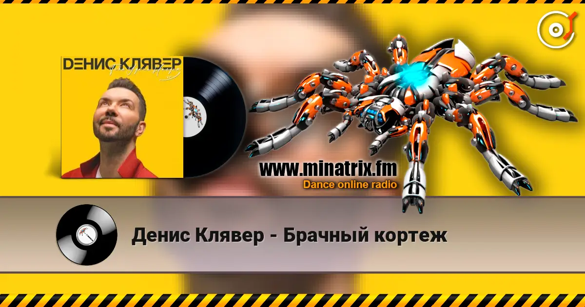 Денис Клявер - Брачный кортеж слушать онлайн в высоком качестве | Minatrix.FM