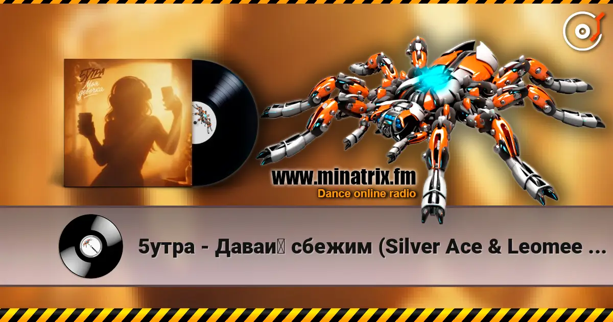 5утра - Давай сбежим (Silver Ace & Leomee Radio Edit) слушать онлайн в высоком качестве | Minatrix.FM