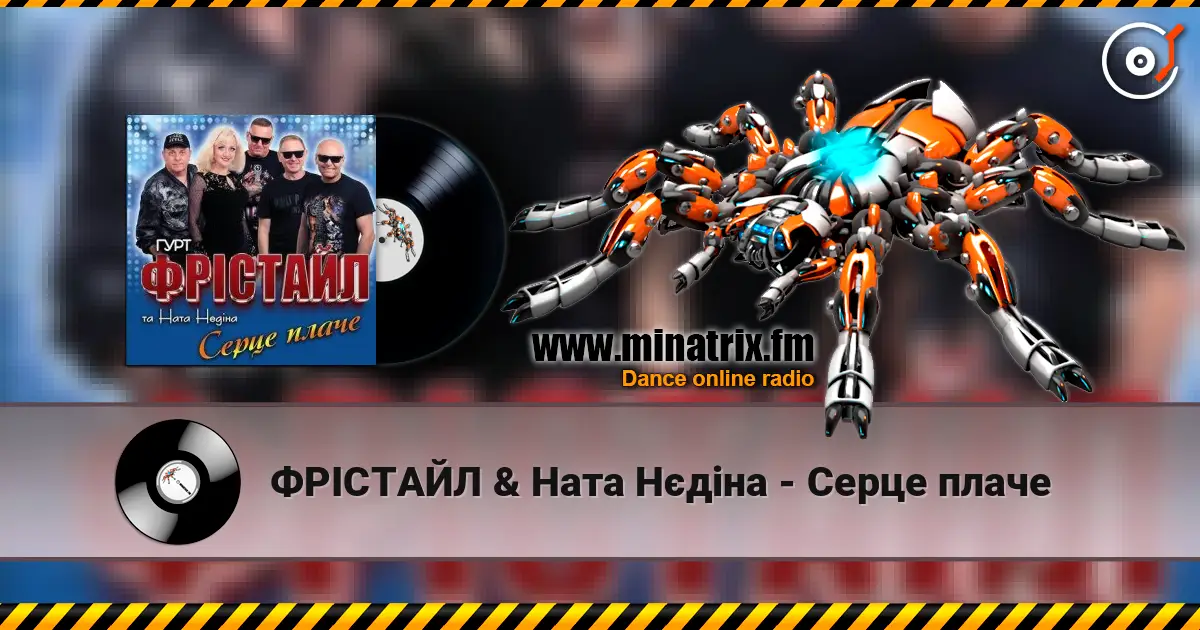ФРІСТАЙЛ & Ната Нєдіна - Серце плаче слушать онлайн в высоком качестве | Minatrix.FM