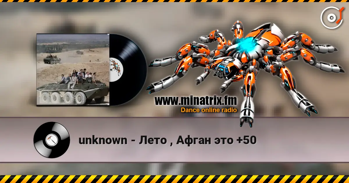 unknown - Лето , Афган это +50 слушать онлайн в высоком качестве | Minatrix.FM