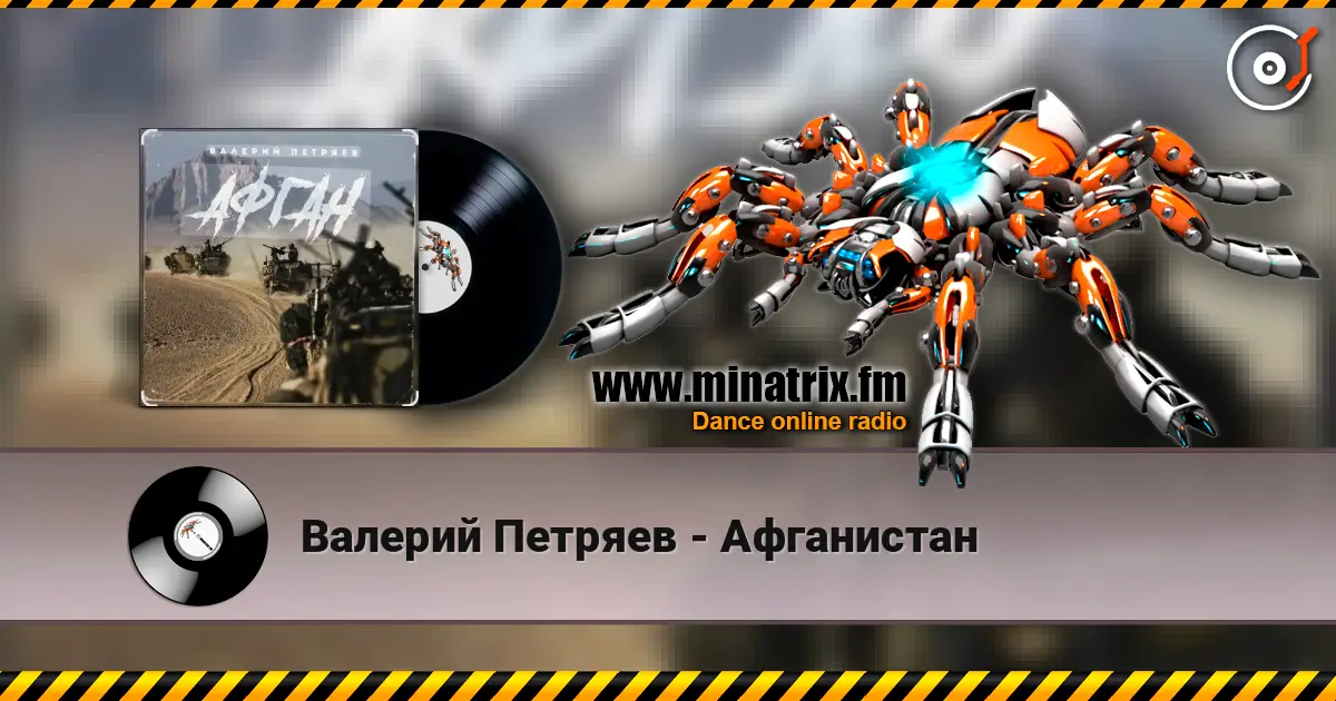 Валерий Петряев - Афганистан слушать онлайн в высоком качестве | Minatrix.FM