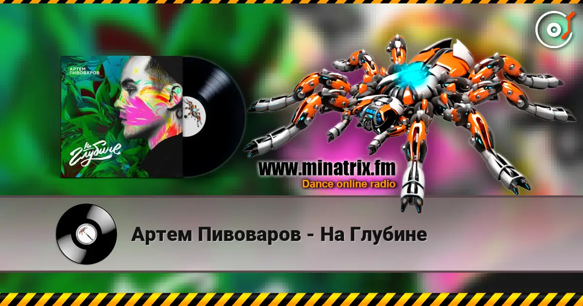 Артем Пивоваров - На Глубине escuchar en línea en alta calidad | Minatrix.FM