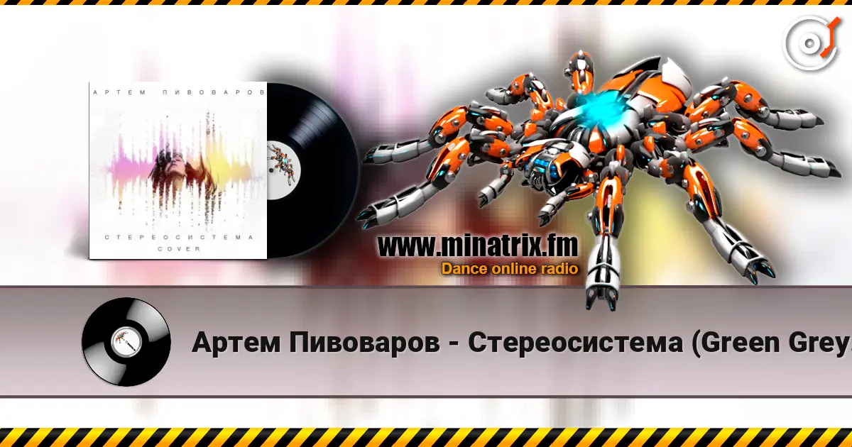 Артем Пивоваров - Стереосистема (Green Grey Cover) 在线收听高音质 | Minatrix.FM