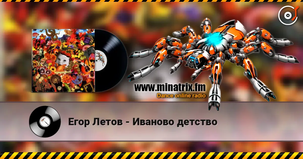 Егор Летов - Иваново детство слушать онлайн в высоком качестве | Minatrix.FM