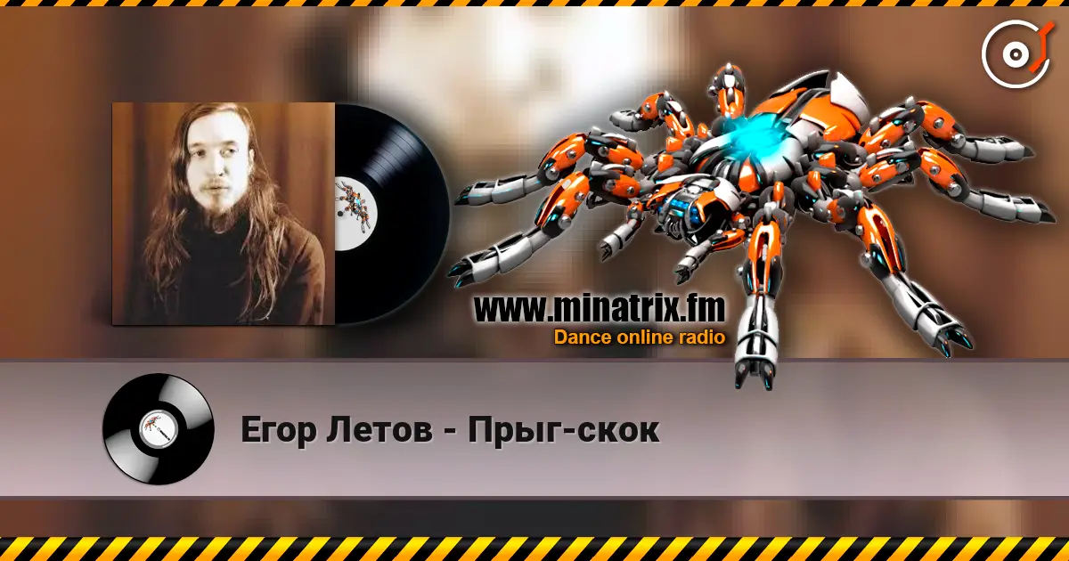 Егор Летов - Прыг-скок слушать онлайн в высоком качестве | Minatrix.FM