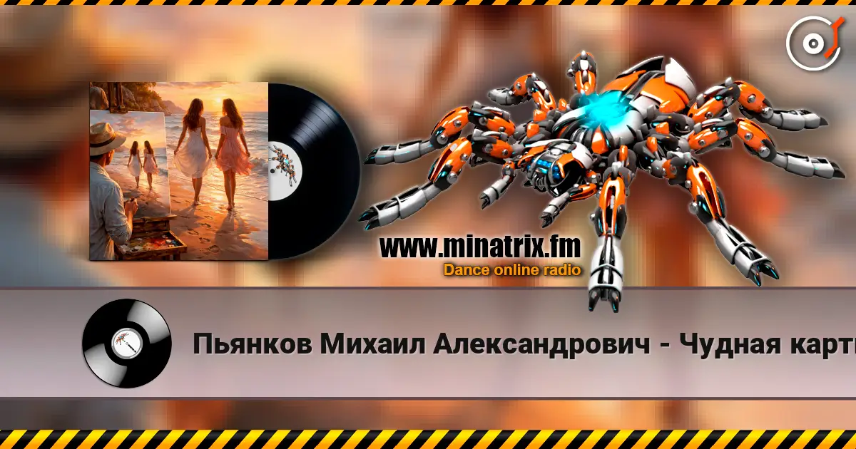 Пьянков Михаил Александрович - Чудная картина 在线收听高音质 | Minatrix.FM