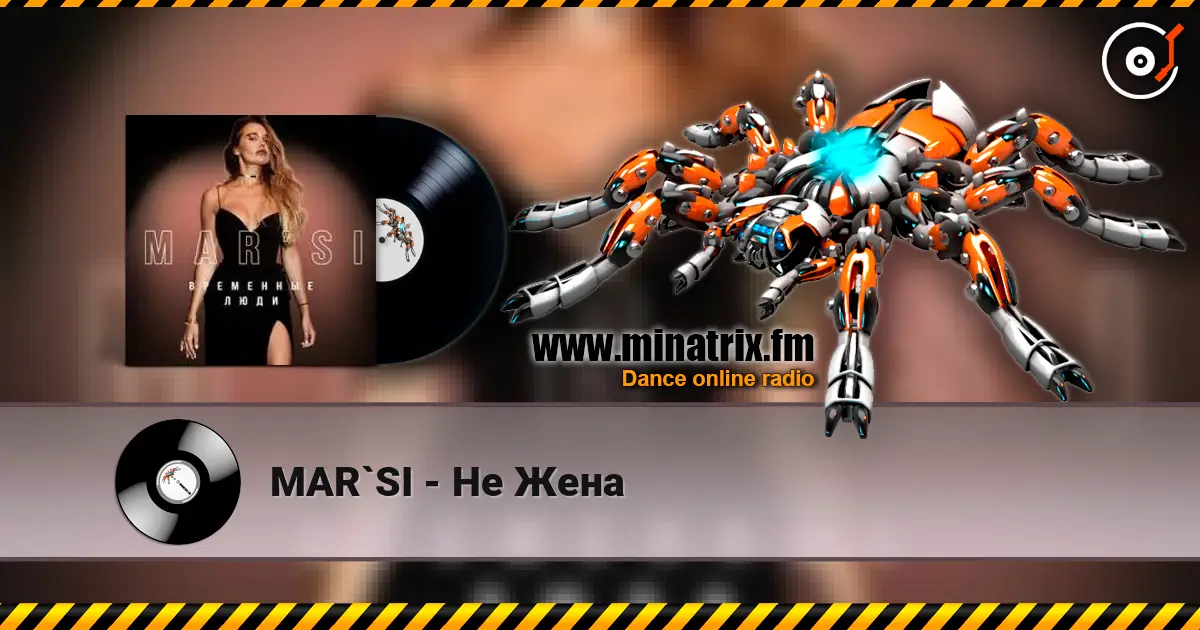 MAR`SI - Не Жена слушать онлайн в высоком качестве | Minatrix.FM