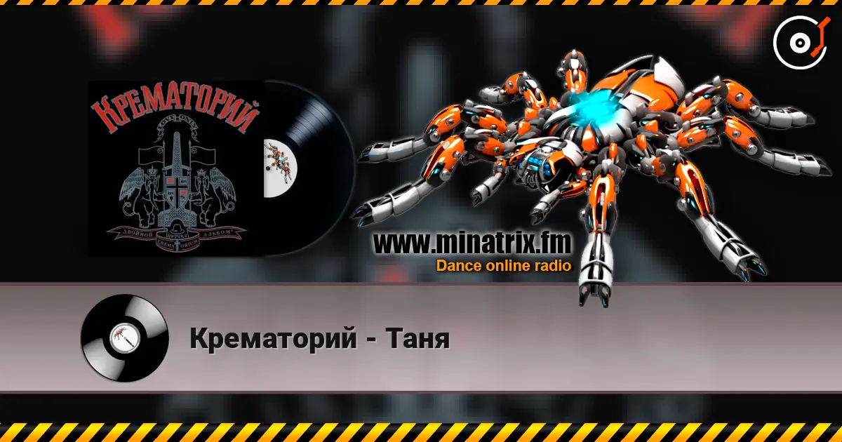 Крематорий - Таня 在线收听高音质 | Minatrix.FM