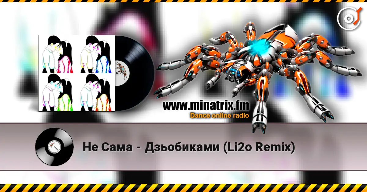 Не Сама - Дзьобиками (Li2o Remix) слушать онлайн в высоком качестве | Minatrix.FM