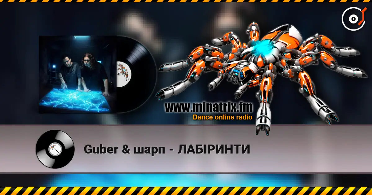 Guber & шарп - ЛАБІРИНТИ слушать онлайн в высоком качестве | Minatrix.FM