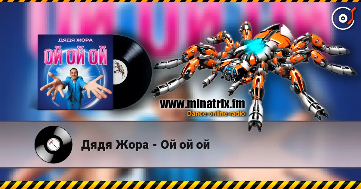 Дядя Жора - Ой ой ой слушать онлайн в высоком качестве | Minatrix.FM