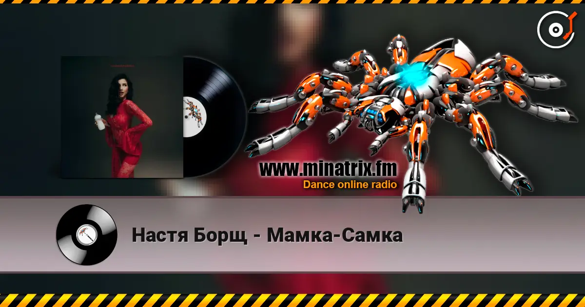 Настя Борщ - Мамка-Самка слушать онлайн в высоком качестве | Minatrix.FM