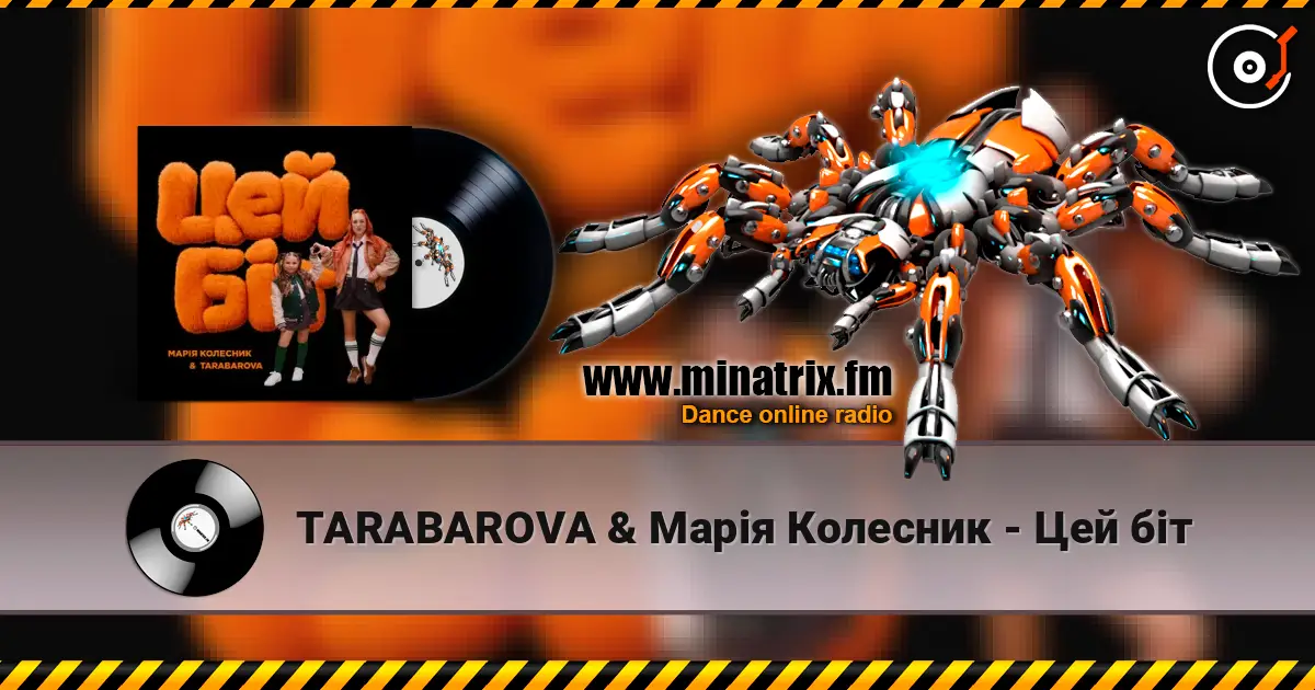 TARABAROVA & Марія Колесник - Цей біт слушать онлайн в высоком качестве | Minatrix.FM