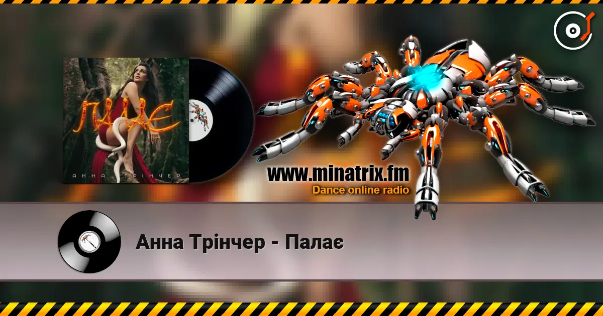 Анна Трінчер - Палає слушать онлайн в высоком качестве | Minatrix.FM
