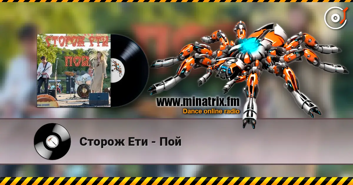 Сторож Ети - Пой слушать онлайн в высоком качестве | Minatrix.FM