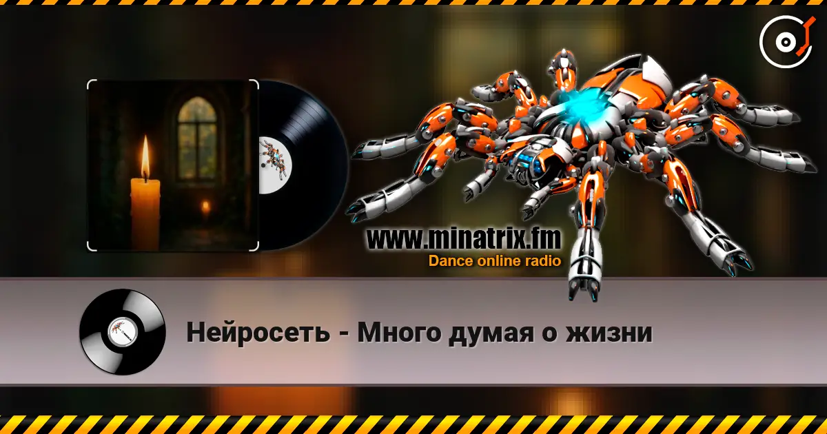 Нейросеть - Много думая о жизни слушать онлайн в высоком качестве | Minatrix.FM