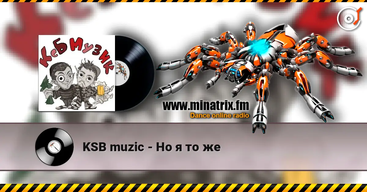 KSB muzic - Но я то же слушать онлайн в высоком качестве | Minatrix.FM