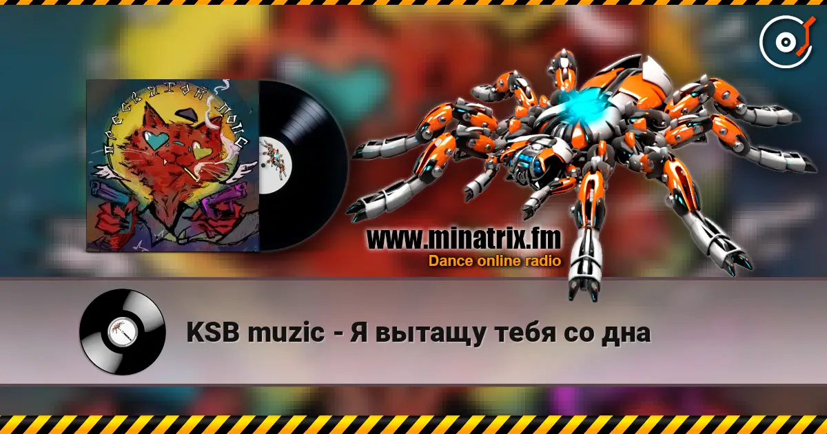 KSB muzic - Я вытащу тебя со дна слушать онлайн в высоком качестве | Minatrix.FM
