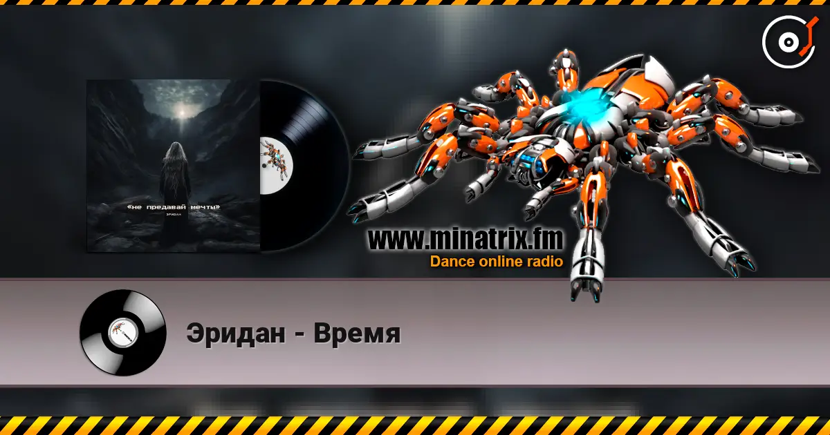 Эридан - Время слушать онлайн в высоком качестве | Minatrix.FM