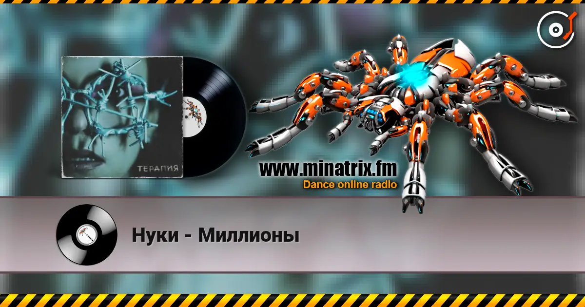 Нуки - Миллионы слушать онлайн в высоком качестве | Minatrix.FM