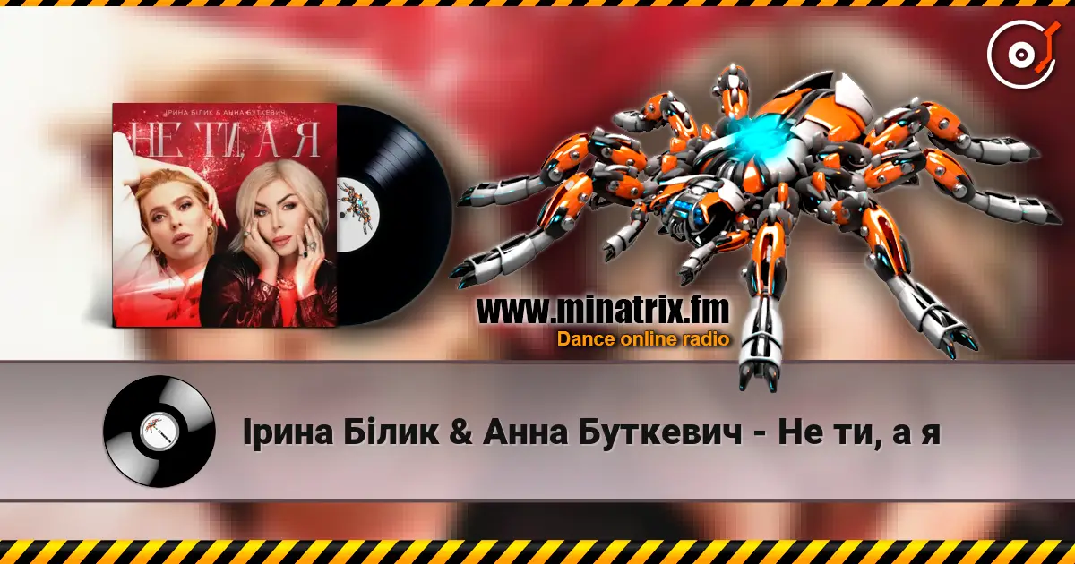 Ірина Білик & Анна Буткевич - Не ти, а я écouter en ligne en haute qualité | Minatrix.FM