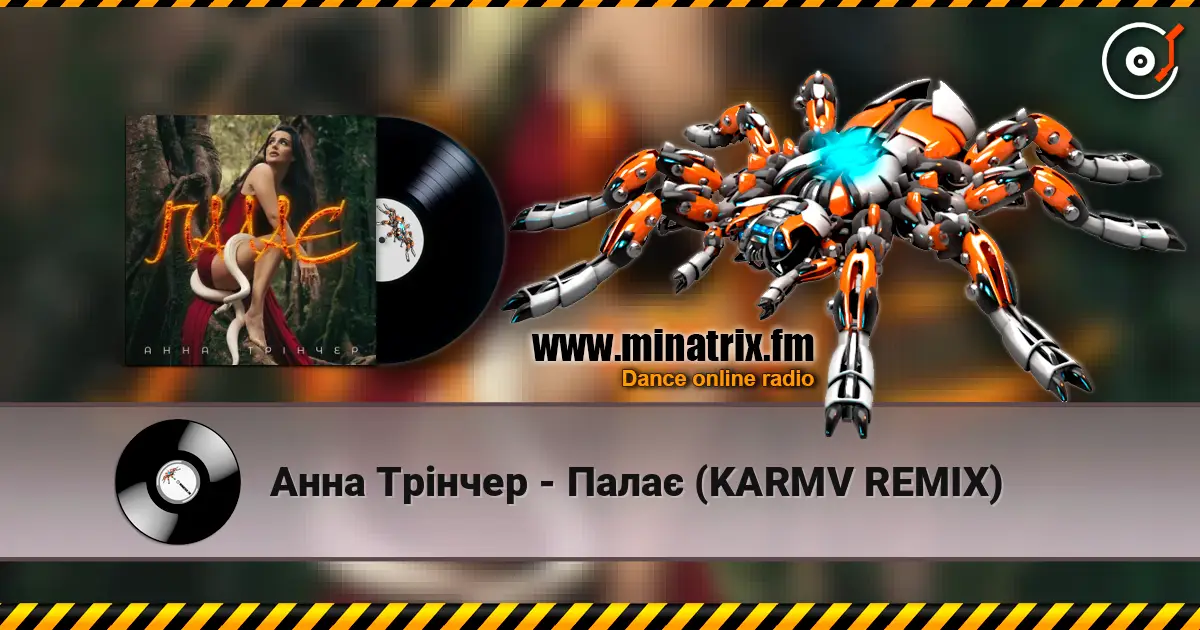 Анна Трінчер - Палає (KARMV REMIX) слушать онлайн в высоком качестве | Minatrix.FM