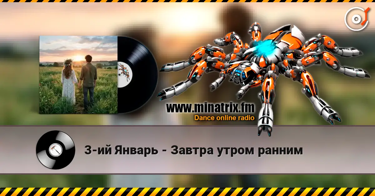 3-ий Январь - Завтра утром ранним слушать онлайн в высоком качестве | Minatrix.FM