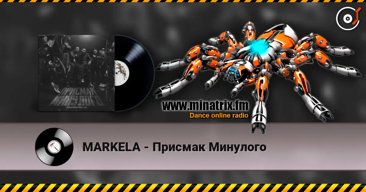MARKELA - Присмак Минулого слушать онлайн в высоком качестве | Minatrix.FM