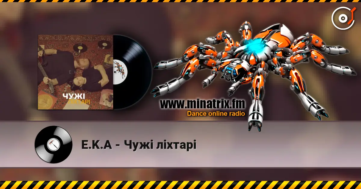 E.K.A - Чужі ліхтарі слушать онлайн в высоком качестве | Minatrix.FM