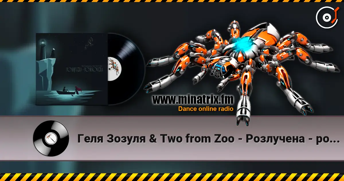 Геля Зозуля & Two from Zoo - Розлучена - розлючена слушать онлайн в высоком качестве | Minatrix.FM