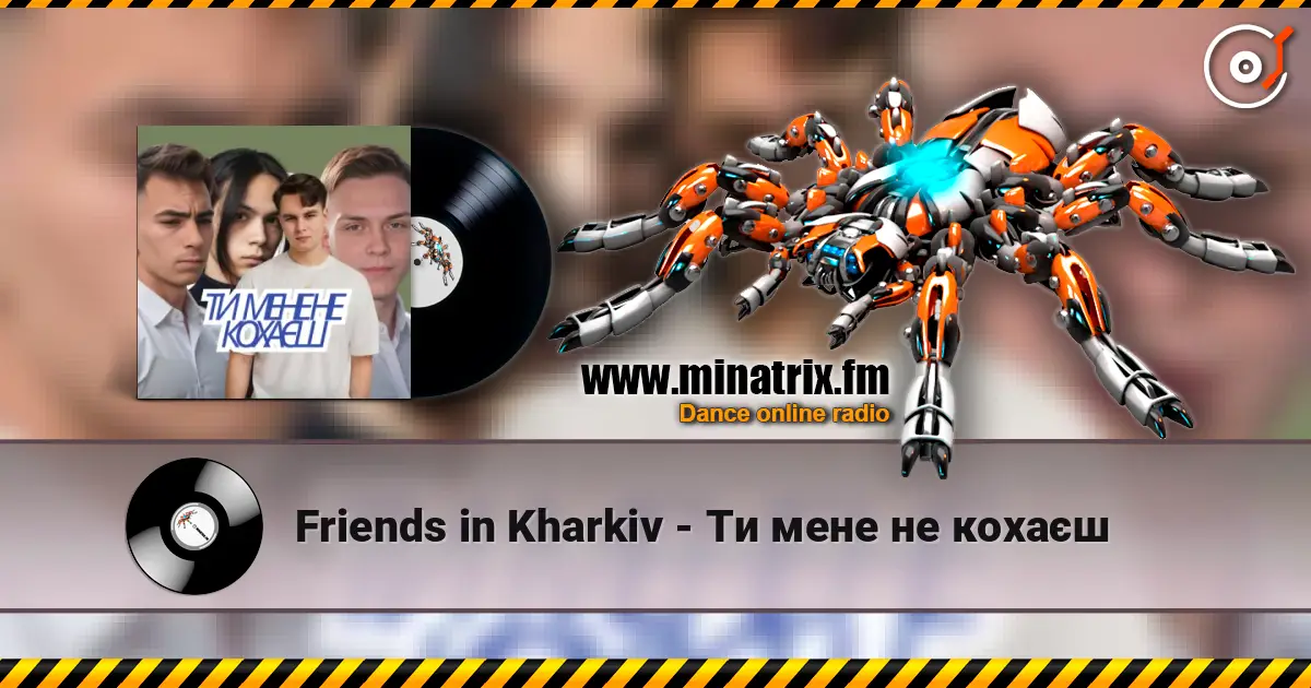 Friends in Kharkiv - Ти мене не кохаєш слушать онлайн в высоком качестве | Minatrix.FM