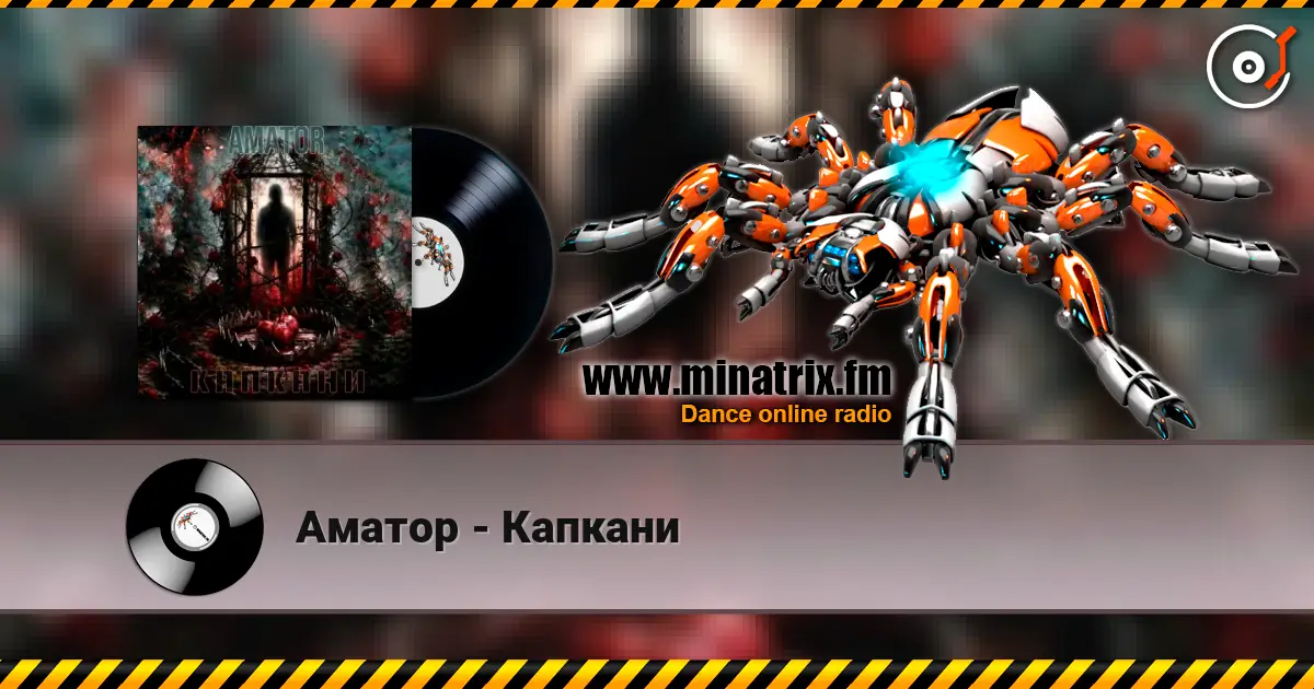 Аматор - Капкани слушать онлайн в высоком качестве | Minatrix.FM