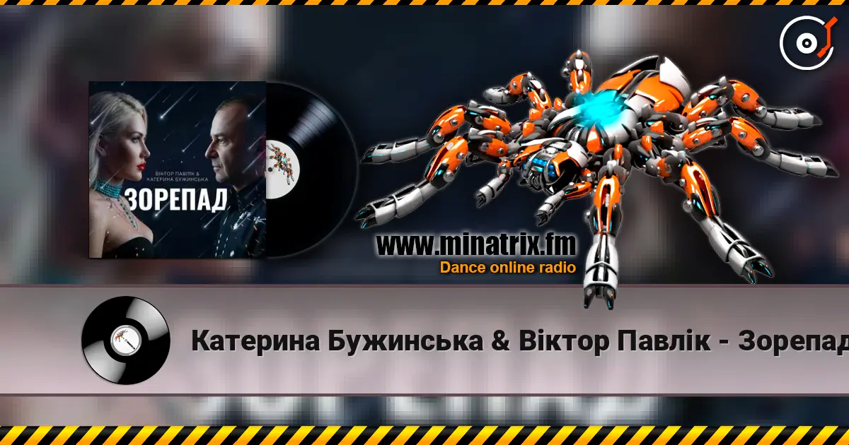 Катерина Бужинська & Віктор Павлік - Зорепад слушать онлайн в высоком качестве | Minatrix.FM