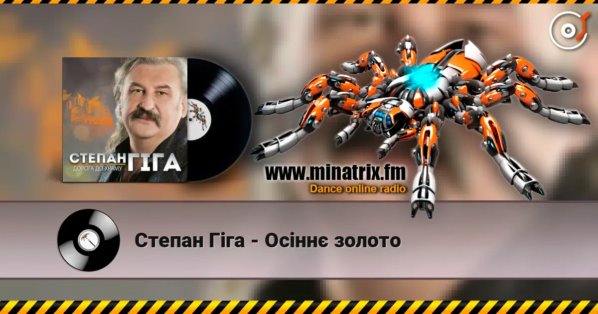Степан Гіга - Осіннє золото слушать онлайн в высоком качестве | Minatrix.FM