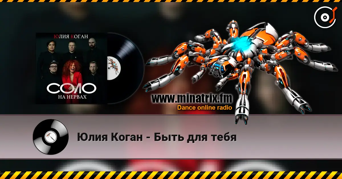 Юлия Коган - Быть для тебя online in hoher Qualität hören | Minatrix.FM