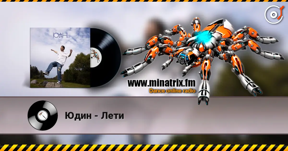 Юдин - Лети слушать онлайн в высоком качестве | Minatrix.FM
