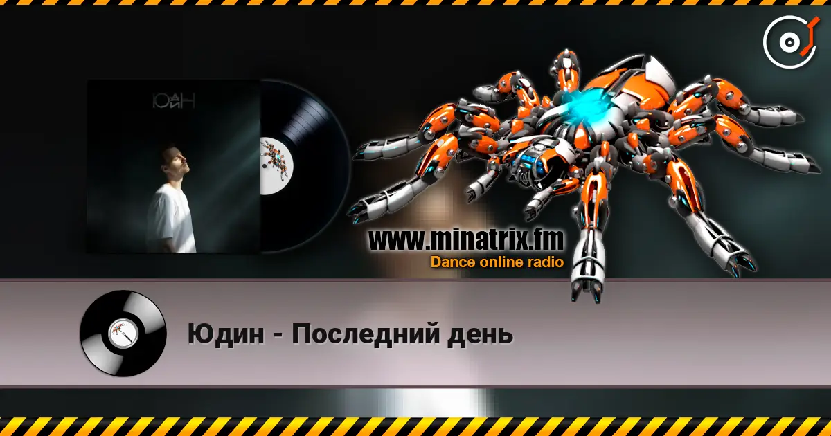 Юдин - Последний день слушать онлайн в высоком качестве | Minatrix.FM