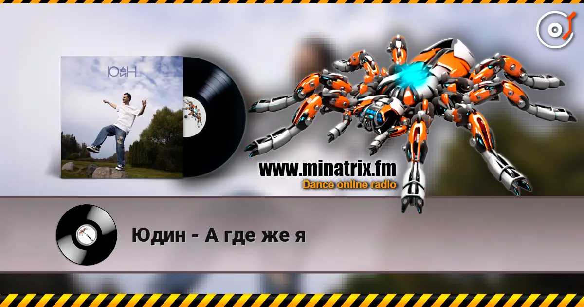Юдин - А где же я слушать онлайн в высоком качестве | Minatrix.FM