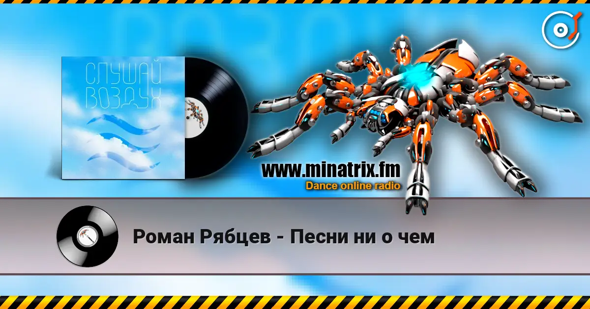 Роман Рябцев - Песни ни о чем слушать онлайн в высоком качестве | Minatrix.FM