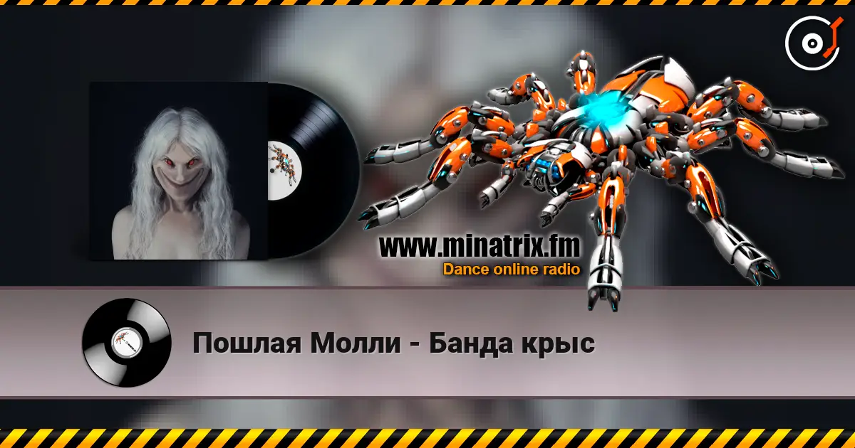 Пошлая Молли - Банда крыс écouter en ligne en haute qualité | Minatrix.FM