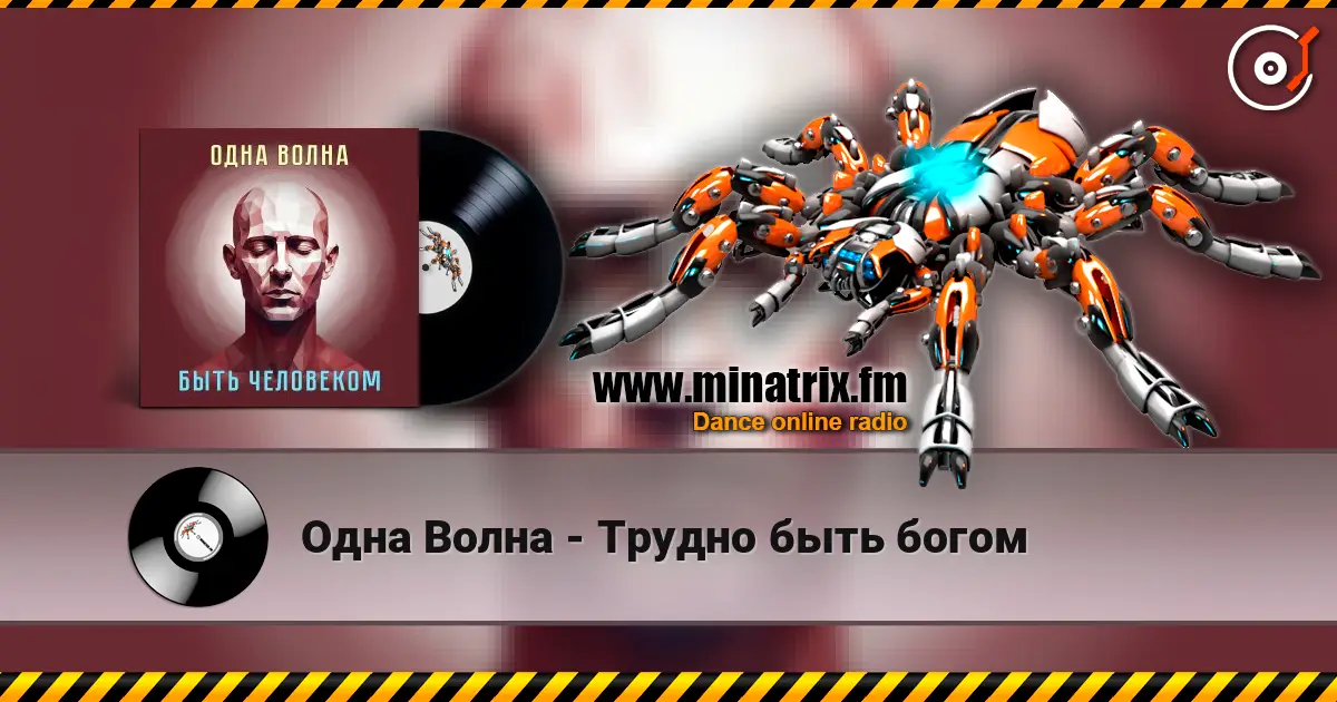 Одна Волна - Трудно быть богом слушать онлайн в высоком качестве | Minatrix.FM