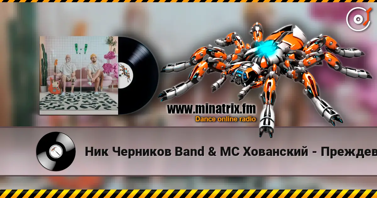 Ник Черников Band & MC Хованский - Преждевременная старость слушать онлайн в высоком качестве | Minatrix.FM