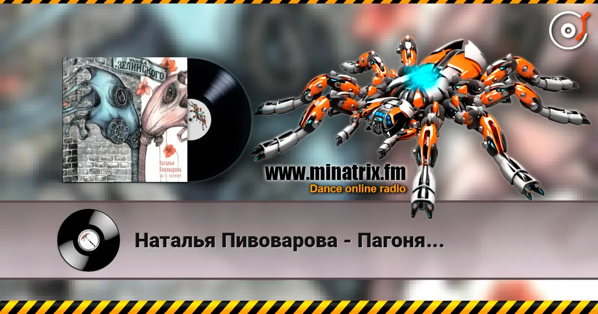 Наталья Пивоварова - Пагоня... слушать онлайн в высоком качестве | Minatrix.FM