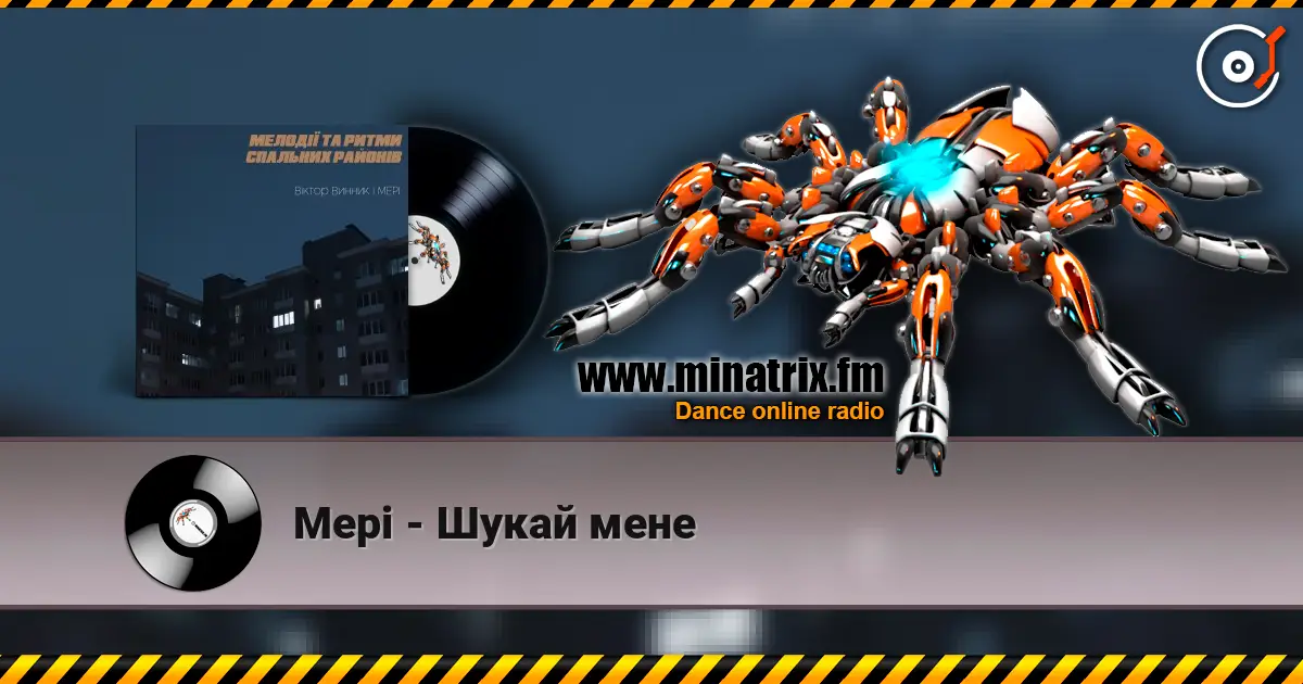 Мері - Шукай мене listen online in high quality | Minatrix.FM