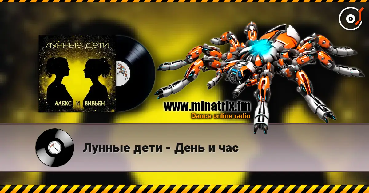 Лунные дети - День и час слушать онлайн в высоком качестве | Minatrix.FM