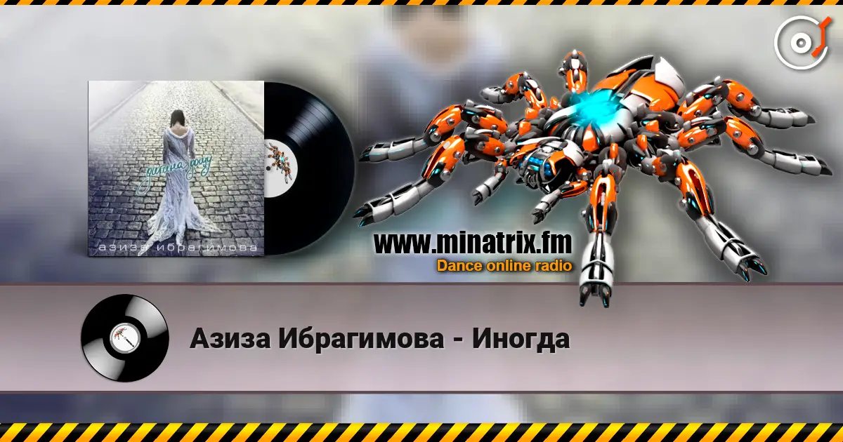 Азиза Ибрагимова - Иногда слушать онлайн в высоком качестве | Minatrix.FM