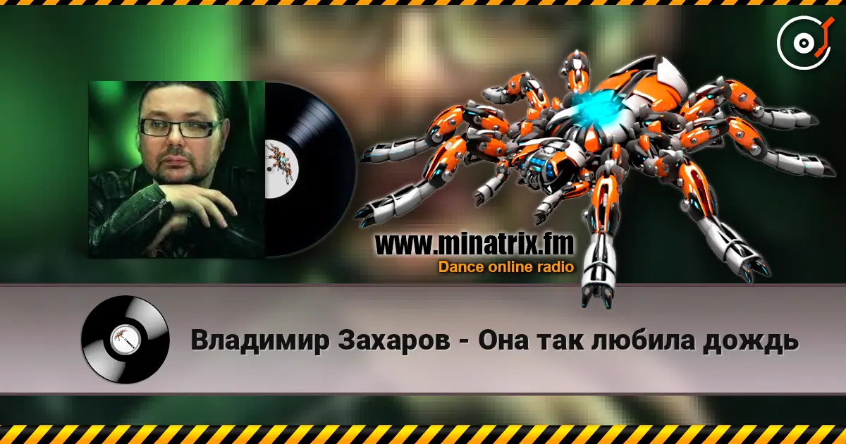 Владимир Захаров - Она так любила дождь слушать онлайн в высоком качестве | Minatrix.FM