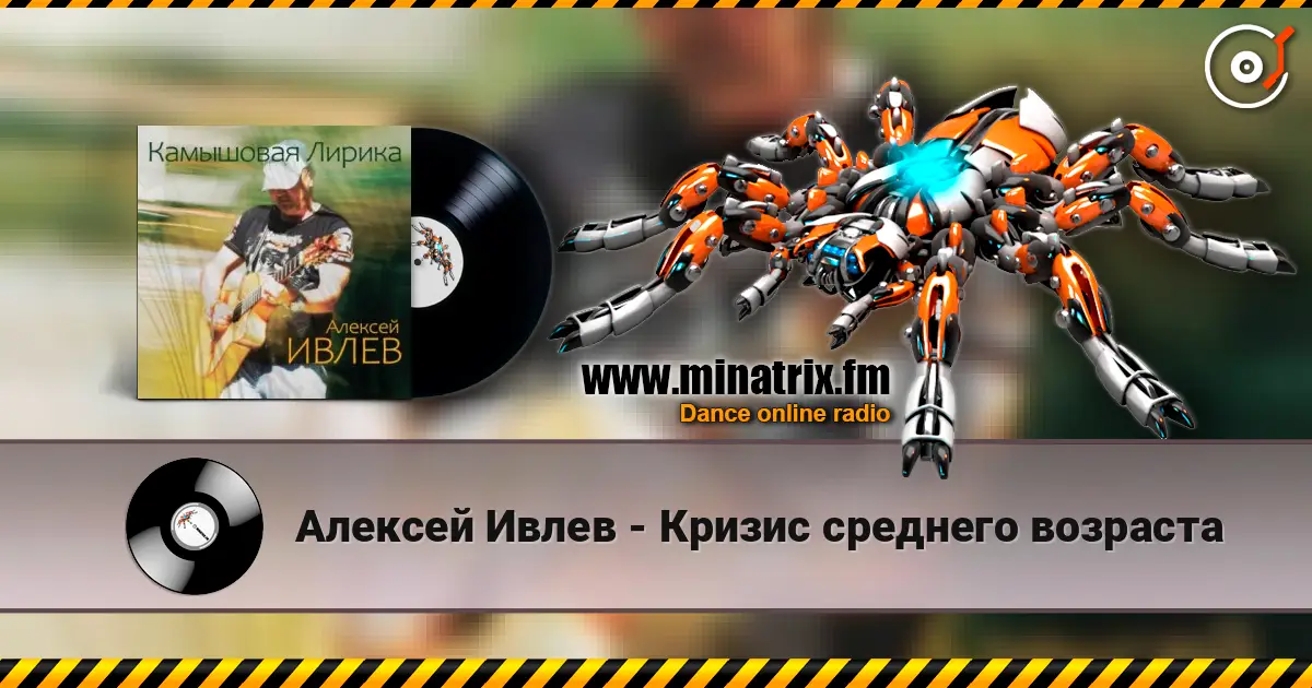 Алексей Ивлев - Кризис среднего возраста слушать онлайн в высоком качестве | Minatrix.FM